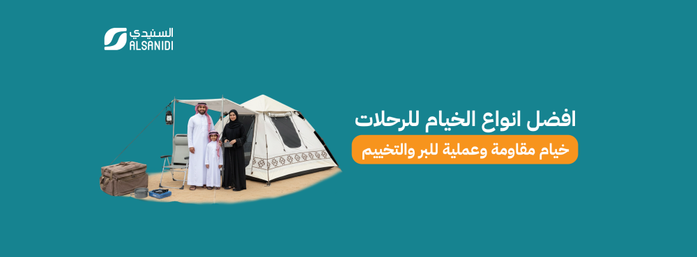 افضل أنواع الخيام للرحلات، خيام مقاومة وعملية للبر والتخييم