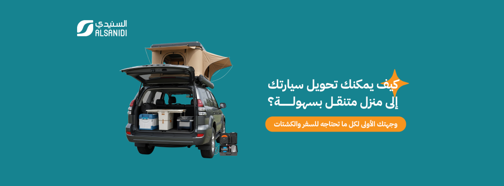 كيف تحول سيارتك لبيت متنقل؟