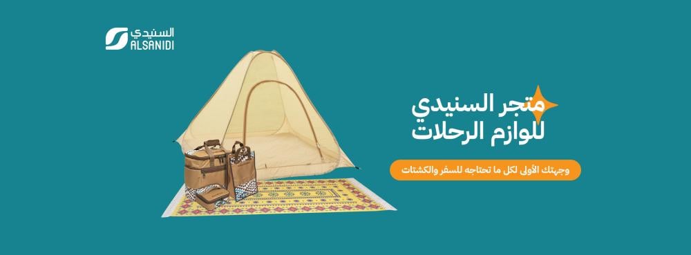 السنيدي… كل حل تحتاجه في رحلتك وحياتك اليومية