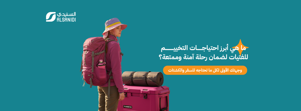 كشتة وتخييم الفتيات أصبحت أسهل!