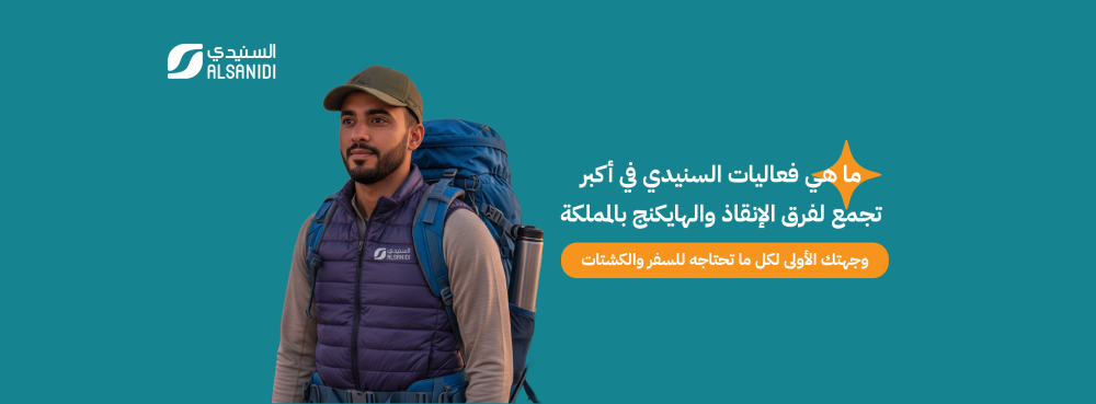 فعالية السنيدي لأكبر تجمع لفرق الإنقاذ والهايكنج