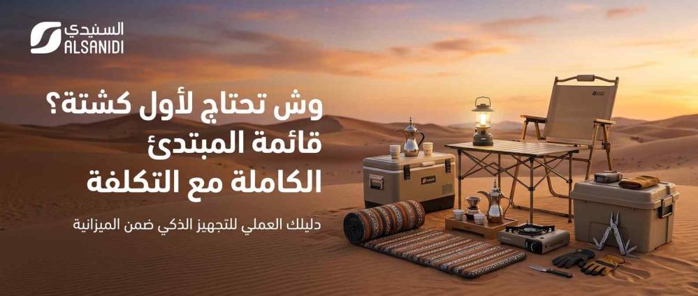 تجهيز كشتة للمبتدئين