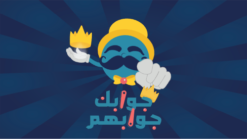جوابك جوابهم - عامة