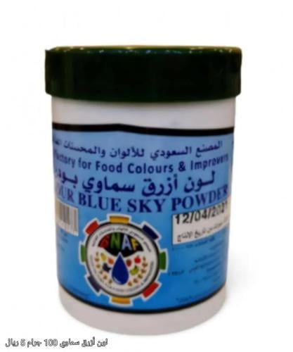 لون ازرق سماوي (بودر)