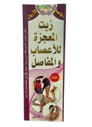 زيت المعجزة للاعصاب والام المفاصل
