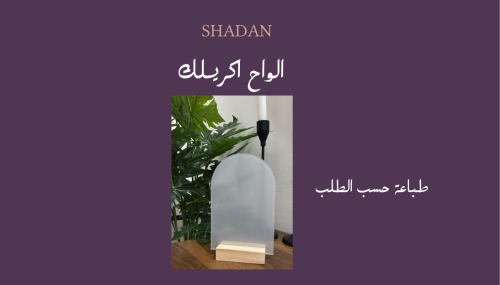 الواح أكريليك شفاف مع حامل خشبي