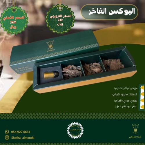 البوكس الفاخر