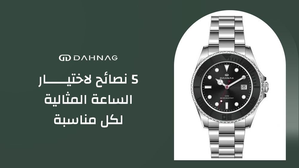 اختيار ساعة مثالية