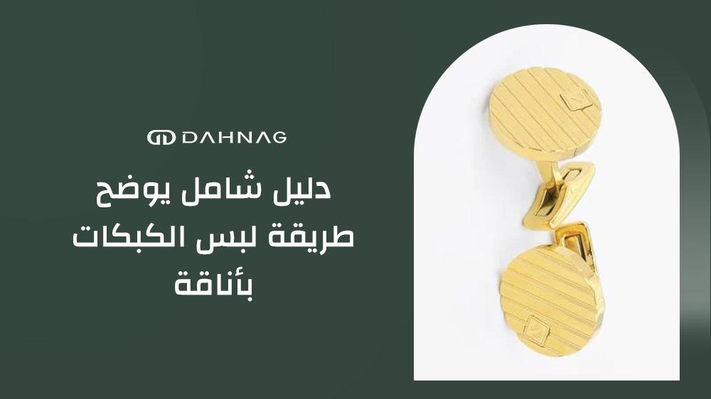 طريقة لبس الكبكات