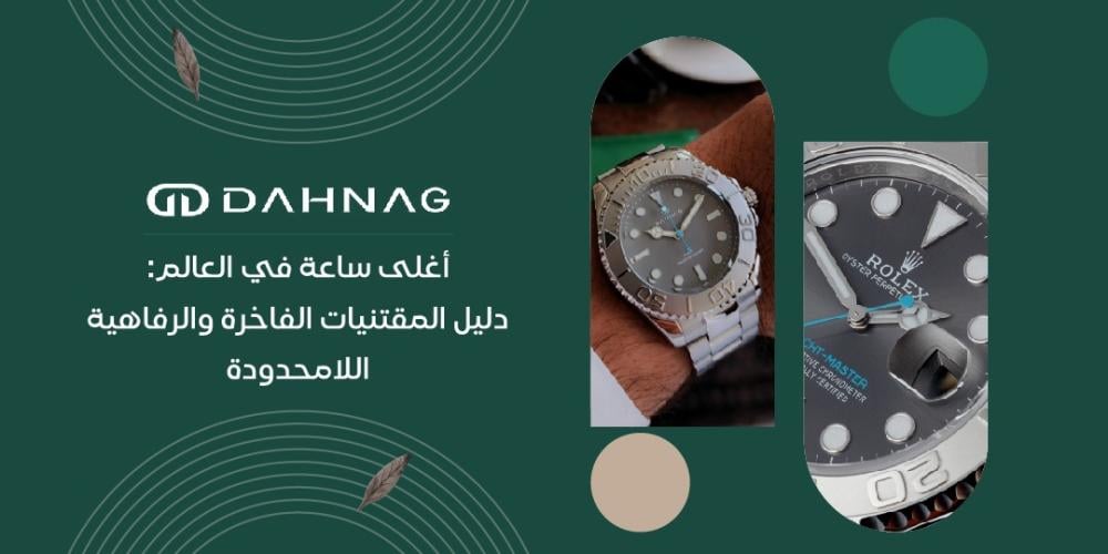 اغلى ساعه في العالم: دليل المقتنيات الفاخرة والرفاهية اللامحدودة