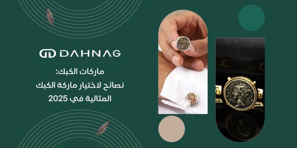 ماركات الكبك: نصائح لاختيار ماركة الكبك المثالية في 2025