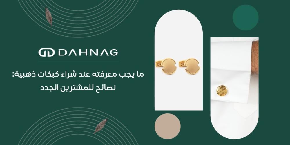ما يجب معرفته عند شراء كبكات ذهبيه: نصائح للمشترين الجدد