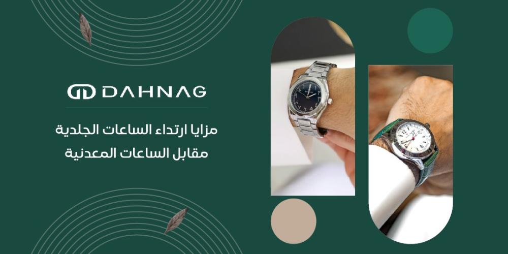 الساعات الجلدية