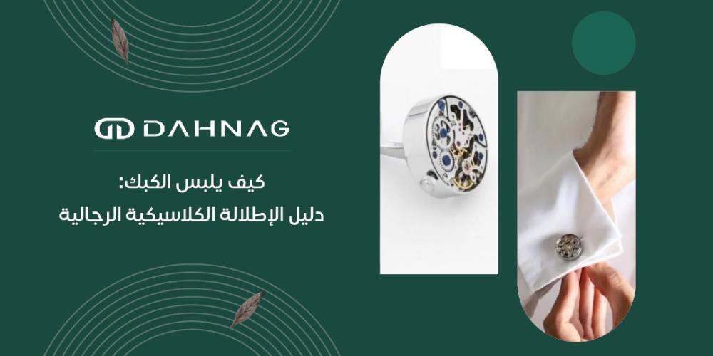 كيف يلبس الكبك: دليل إطلالة الكلاسيكية الرجالية