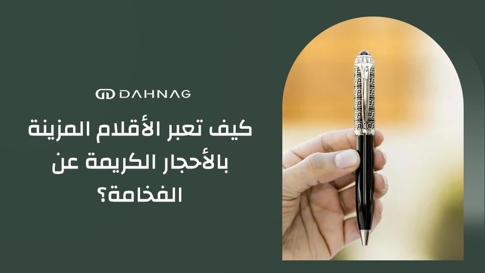 أقلام بحجر كريم