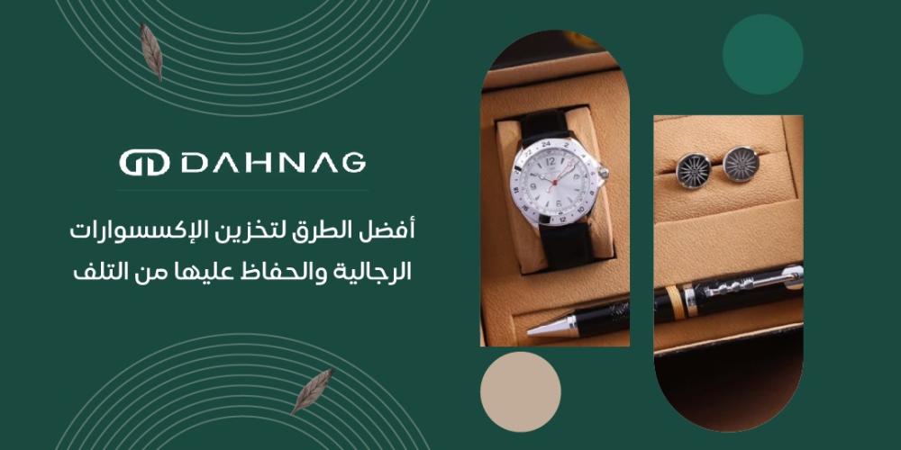 أفضل الطرق لتخزين الإكسسوارات الرجالية والحفاظ عليها من التلف