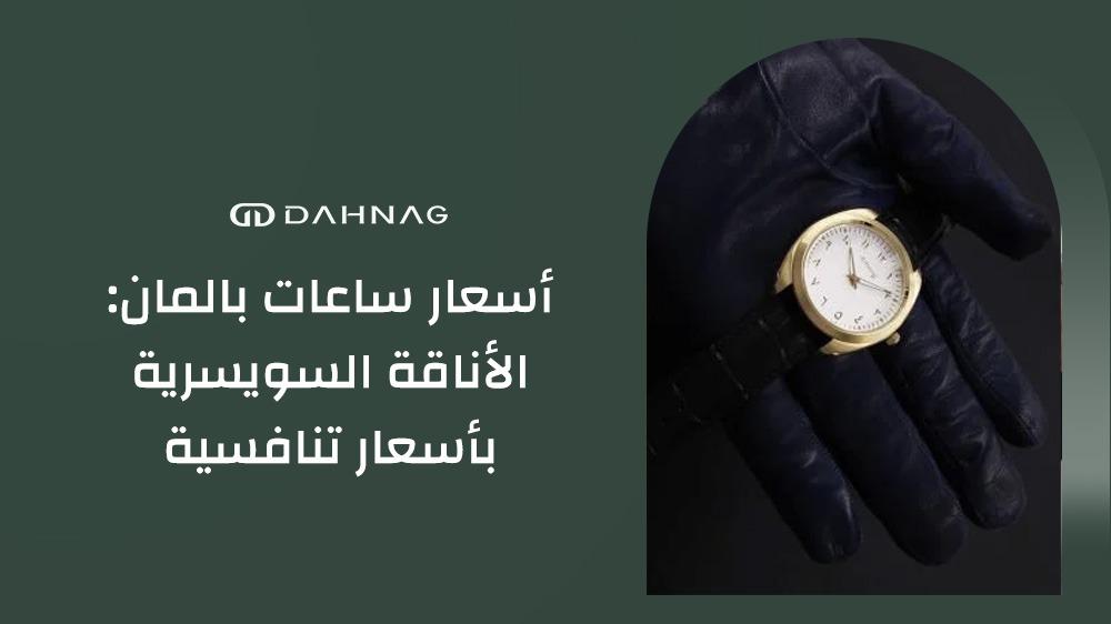 اسعار ساعات بالمان