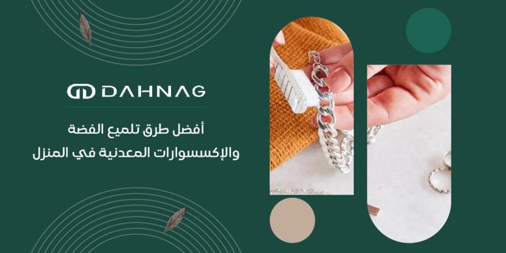 أفضل طرق تلميع الفضة والإكسسوارات المعدنية في المنزل