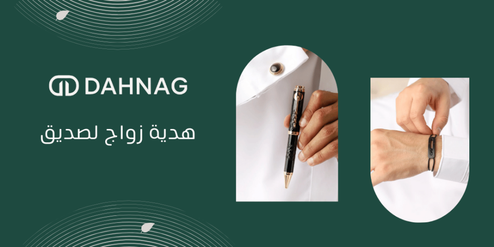 هدية زواج لصديق