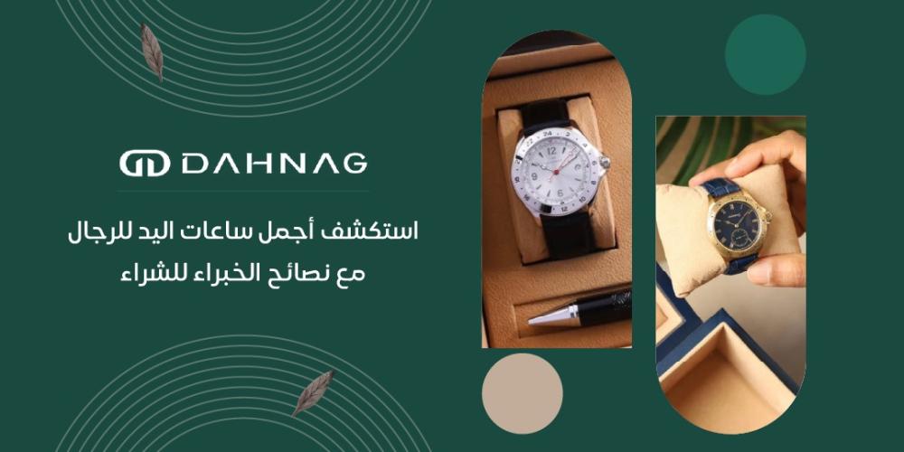 اجمل ساعات اليد للرجال