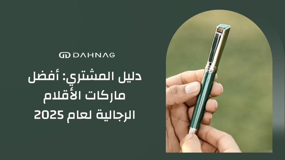 افضل ماركات الاقلام الرجاليه