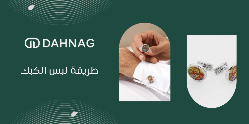 طريقة لبس الكبك