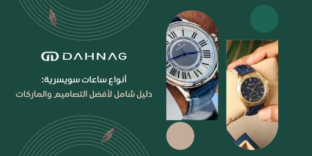 انواع ساعات سويسرية