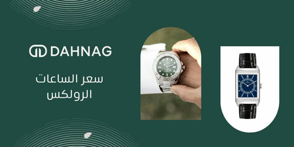 سعر الساعات الرولكس