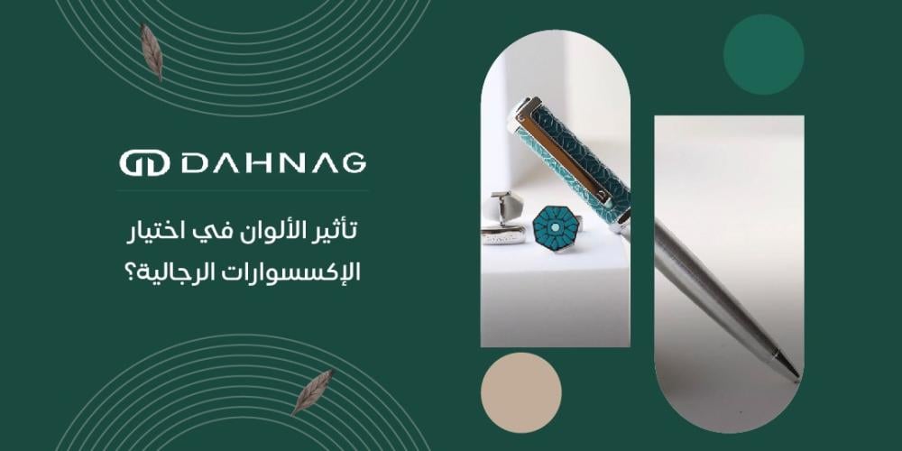 تأثير الألوان في اختيار الإكسسوارات الرجالية