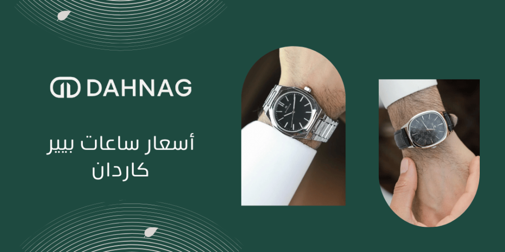 اسعار ساعات بيير كاردان