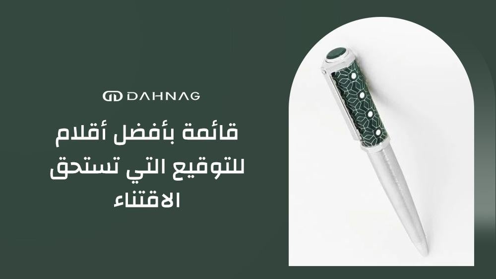 افضل اقلام للتوقيع