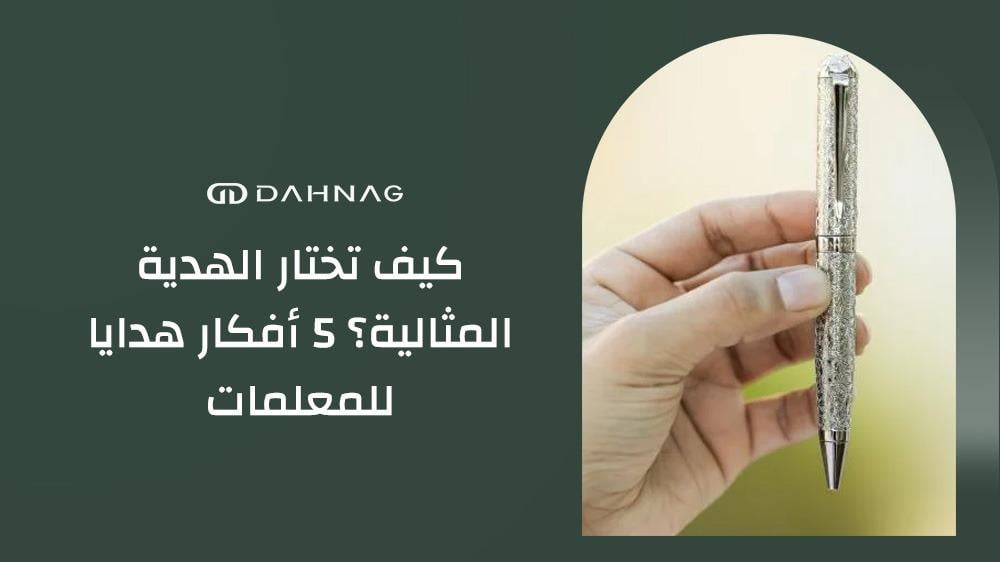 افكار هدايا للمعلمات