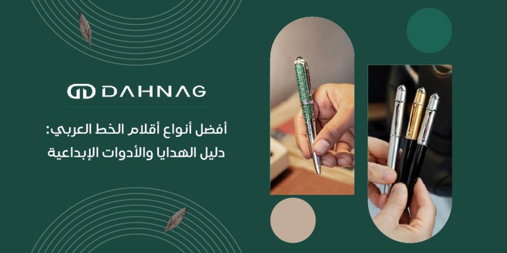 افضل انواع اقلام الخط العربي: دليل الهدايا والأدوات الإبداعية