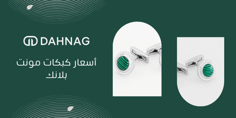 اسعار كبكات مونت بلانك