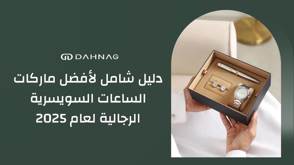 افضل ماركات الساعات السويسرية الرجالية