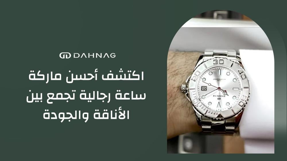 احسن ماركه ساعه رجاليه