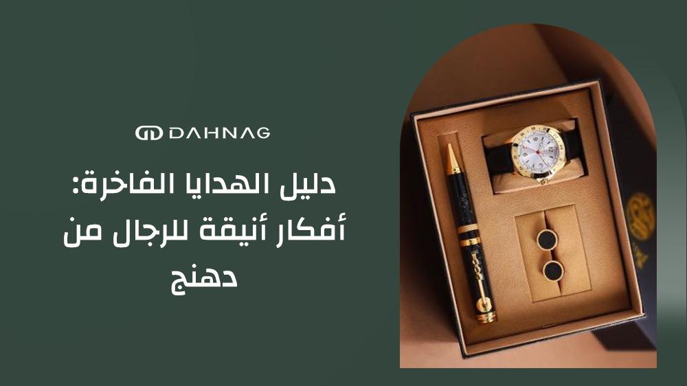 هدايا رجالية فاخرة