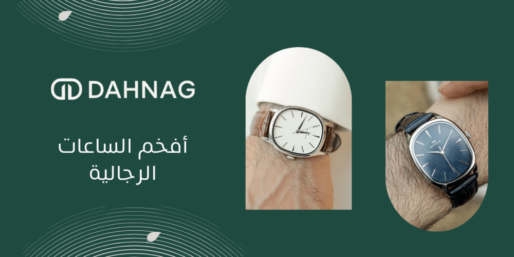 افخم الساعات الرجالية