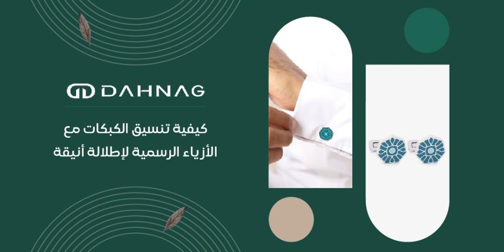 كيفية تنسيق الكبكات مع الأزياء الرسمية لإطلالة أنيقة