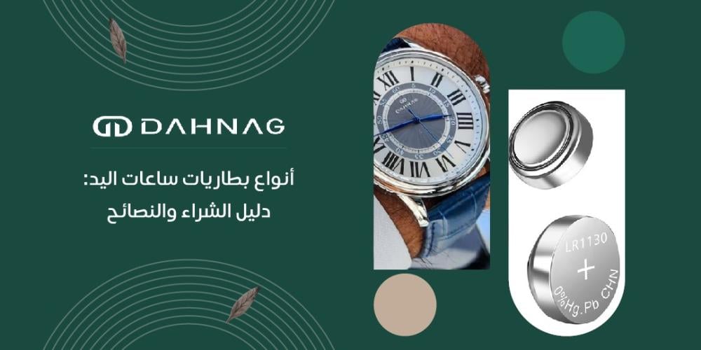 أنواع بطاريات ساعات اليد: دليل الشراء والنصائح