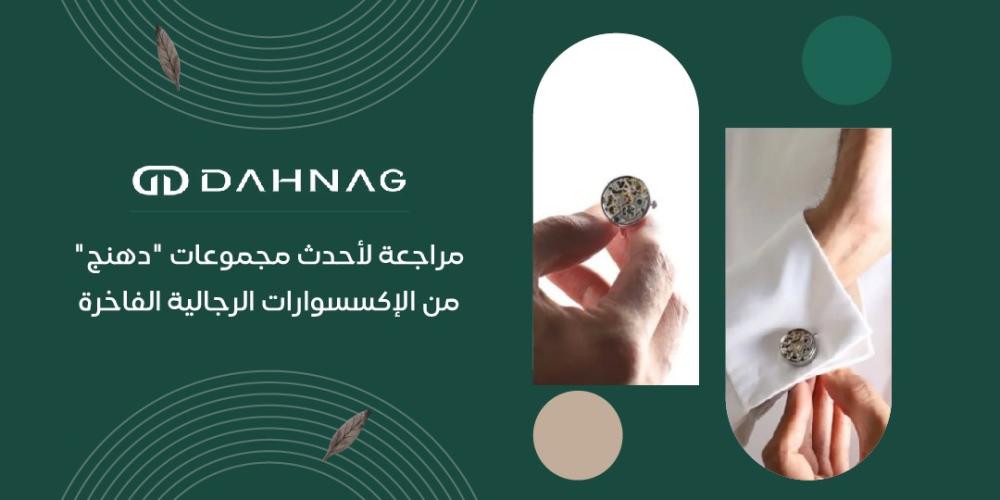 مراجعة لأحدث مجموعات "دهنج" من الإكسسوارات الرجالية الفاخرة