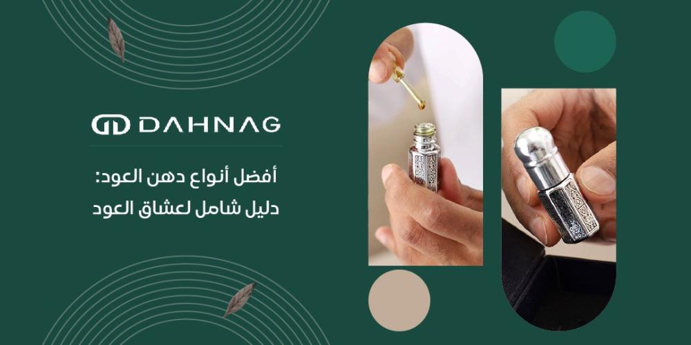 افضل انواع دهن العود: دليل شامل لعشاق العود
