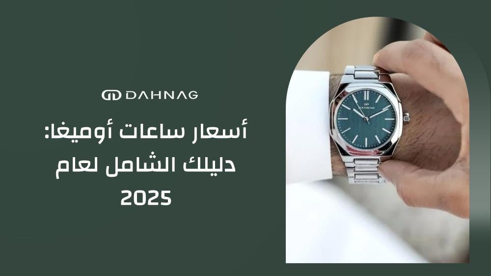 أسعار ساعات أوميغا