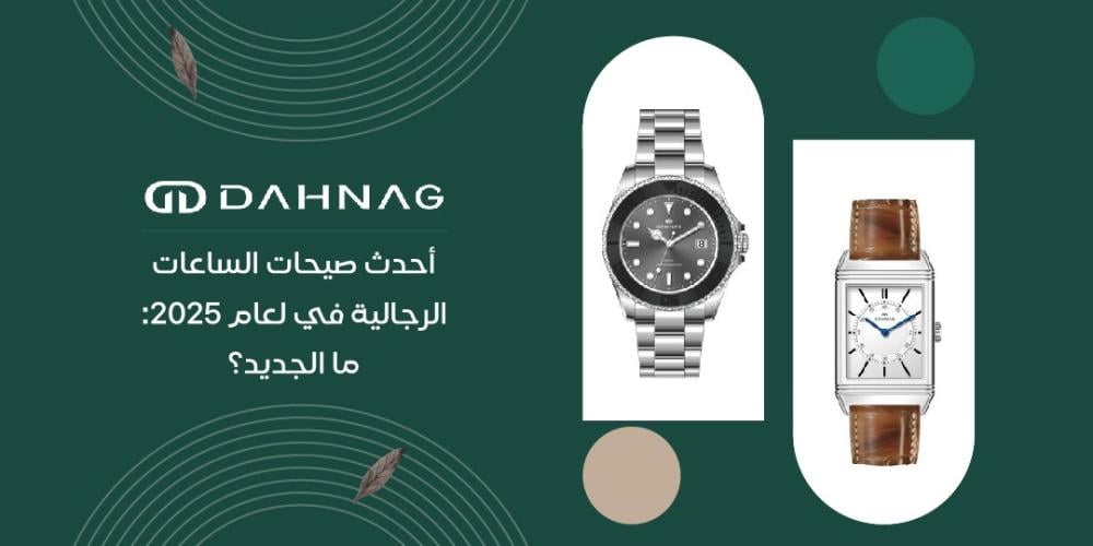 أحدث صيحات الساعات الرجالية لعام 2025. ما الجديد؟
