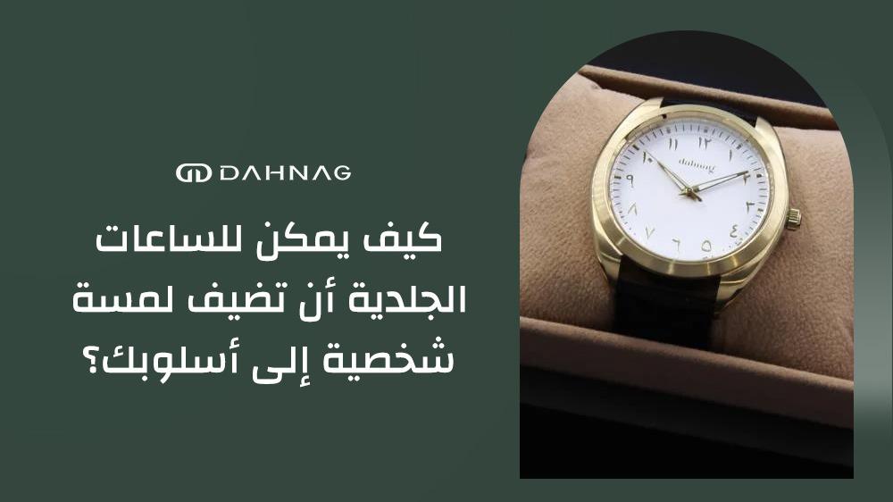 ساعات جلدية شخصية
