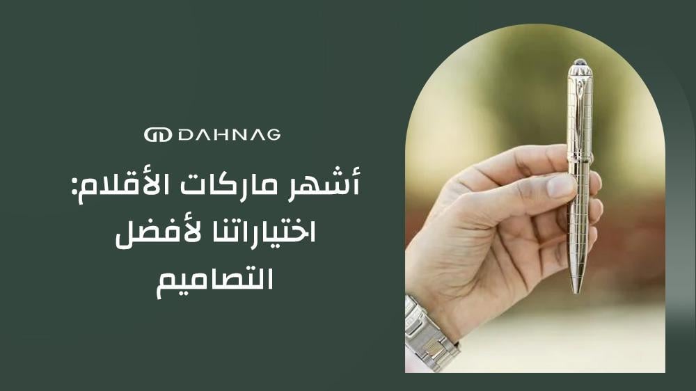 اشهر ماركات الاقلام
