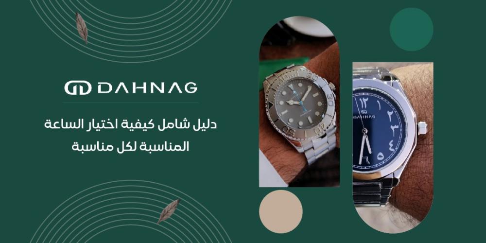 دليل شامل كيفية اختيار الساعة المناسبة لكل مناسبة