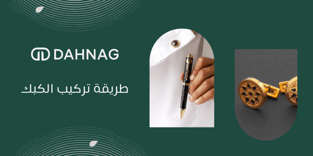 طريقة تركيب الكبك