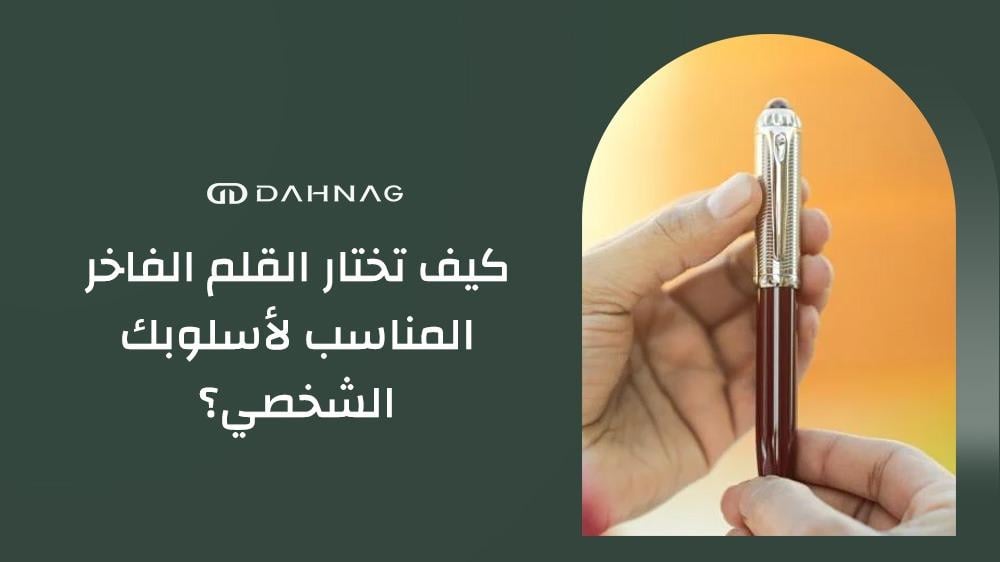 اختيار قلم فاخر