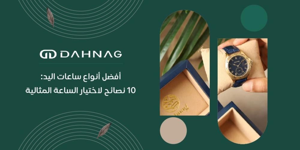 افضل انواع ساعات اليد: 10 نصائح لاختيار الساعة المثالية